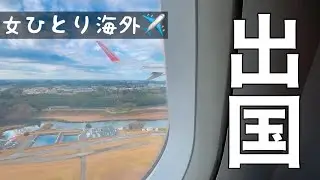 【ついに出国】3年ぶりの海外へ！無職の子供部屋おばさんが実家を去る日