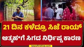 CJ Roy Case : ಎಸ್ಐಟಿಯ ಮನವಿಗೆ ರೆಸ್ಪಾನ್ಸ್ ಮಾಡದ ಐಟಿ ಇಲಾಖೆ | SIT Investigation |@newsfirstkannada