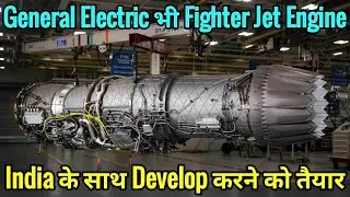 American Company General Electric भी Fighter Jet Engine Technology India के साथ Share करने को तैयार