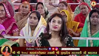कैसे होगा मानव का उद्धार जाने अद्भुद प्रसंग में #santindradevjimaharaj