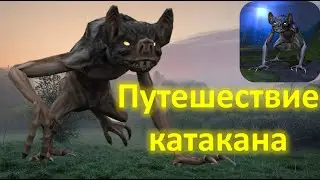 ИГРАЮ КАТАКАНОМ в 