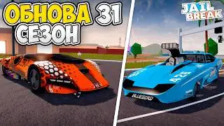 🔥Обновление Вышло - Новый 31-й Сезон, Новый Сейф и Фурнитура в ДЖЕЙЛБРЕЙК / JailBreak в Роблокс