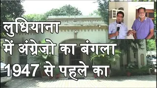Before 1947 Britishers Made this Bungalow | Mayor House Ludhiana | Study  Ludhiana History | Punjab