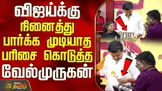 TVKVijay | TVK 3rdAnniversary | விஜய்க்கு நினைத்து பார்க்க முடியாத பரிசை கொடுத்த பாடகர் வேல்முருகன்