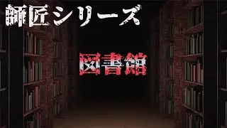 【師匠シリーズ】 図書館 【朗読】#オカルト #都市伝説 #裏社会