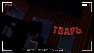 ТВАРЬ (перезалив). Страшные истории на ночь ( Minecarft Myaso )