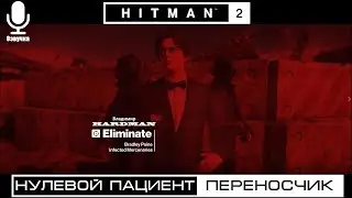 🎬 HITMAN 2 (2018) DLC ► НУЛЕВОЙ ПАЦИЕНТ ► ПЕРЕНОСЧИК 😎