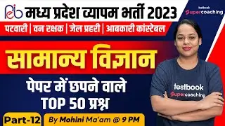 MP Patwari | Science For Vyapam Exams | MP Patwari Science | Most Expected Questions | Mohini Ma'am