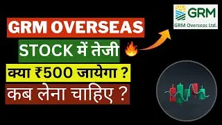 GRM OVERSEAS SHARE LATEST NEWS TODAY🔴GRM OVERSEAS SHARE PRICE TARGET TOMORROW🔴GRMOVER SHARE NEWS🔴