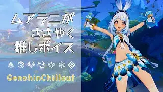 【原神】ASMR ムアラニ がささやかない！  CV : 東山奈央 ナタ 流泉の衆 睡眠導入BGM   ( 作業用 ・睡眠用 ）Genshin sleep music Mualani 玛拉妮