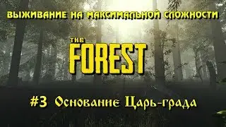 The Forest Выживание на максимальной сложности #3 Основание Царь-града