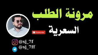 الاقتصاد || موضوع مرونة الطلب السعرية  قسم الاقتصاد المرحلة الاولى والثانيه| 2025