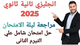 ليلة امتحان تانية ثانوي انجليزي الترم الثاني 2025/حل امتحان شامل علي الوحدات كاملة