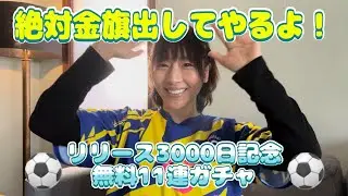 絶対金旗出してやるよ！【リリース3000日記念無料11連ガチャ】引いてみた！