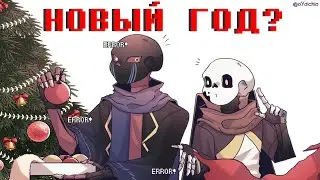 [Undertale приколы - комикс 2022] - НОВЫЙ ГОД?
