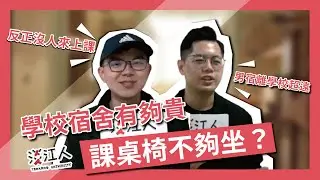 【淡江人街訪 | 宿舍還有課桌椅！】學校宿舍有夠貴！課桌椅不夠坐？