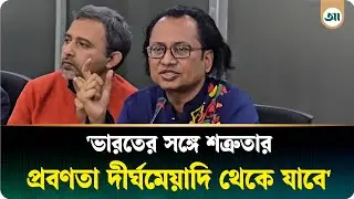 বিএনপি ক্ষমতায় আসছে : জাহেদ উর রহমান | Political tatement | Ajker Patrika