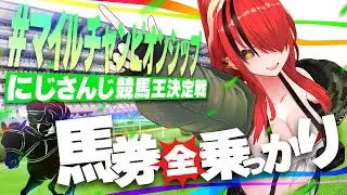 【競馬】にじさんじライバーに全乗っかりしたら収支はいくらに！？inマイルチャンピオンシップ【レイン・パターソン/にじさんじ】