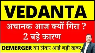 Vedanta demerger news I अचानक आज क्यों गिरा ? Vedanta share latest news I Vedanta dividend news