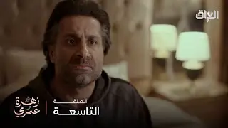 زهرة عمري | حلقة 9 | خالد من جهة الدين يضغط عليه، ومن جهة أم زوجته