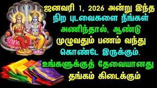 ஜனவரி 1, 2026 அன்று இந்த சிறப்பு நிற ஆடைகளை அணியுங்கள்! வருடம் முழுவதும் லட்சுமி கிருபை & பண வரவு!