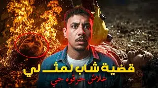 قضية شاب المثــ لي 🏳️‍🌈 لي حيرات لبوليس مدينة مراكش ، علاش حرقوه ؟وشنو علاقتو بمدير مؤسسة 🔞