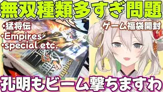 【福袋開封】無双シリーズを嬉しそうに語るししろんが可愛い【ホロライブ獅白ぼたん切り抜き】