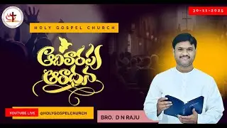 30-11-2025  |  SUNDAY SERVICE | HOLY GOSPEL CHURCH | ఆదివారం ఆరాధన | Bro D N RAJU