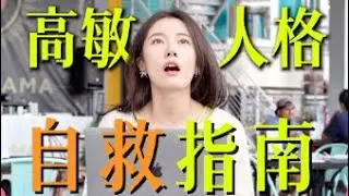 為什麼我總覺得不開心？敏感是負擔也是禮物｜Sensitive, yet a gift