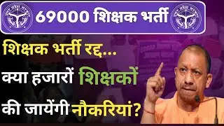 69000 Shikshak bharti mamla || UP Teacher bharti scam || Samiksha Aaj kal || Rajneesh dixit ||