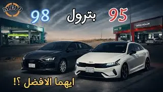 تجربة بانزين 98 و 95 للسيارات الأقتصادية ⛽️
