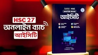 HSC 2027 ICT Master Book | HSC 2027 আইসিটি কোর্স | 10 Minute School HSC 2027 ICT