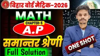 Arithmetic Progression Class 10 Bihar Board | 10th Maths Chapter 5 समांतर श्रेढ़ी | By Arman sir (AP)