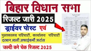 Bihar Vidhan Sabha Result Check Kaise Kare | Vidhan Sabha Result Driver and Office Assistant Result