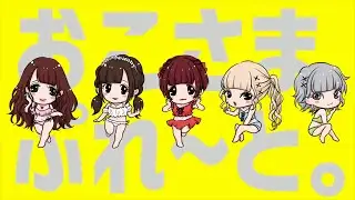 おこさまぷれ～と。祝５周年！【おこぷれの歌】