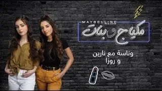 Maybelline x Narin’s Beauty – العودة إلى المدرسة مع روزا ونارين في ميبلين نيويورك مكياج وبنات