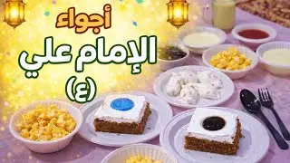 🔥 أجواء مولد الإمام علي (ع) | لمّة أهل وفرح