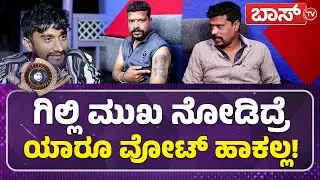 ಒಂದೇ ಸಮುದಾಯದವರ ಮನೆಗೆ ಗಿಲ್ಲಿ ಹೋಗೋದೇಕೆ? | Gilli Tatto Fan | Bigg Boss Kannada Season 12 | Boss Tv