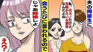 【漫画★総集編】夫の同級生が会うたびに「私は元カノだけど、今はもう夫婦みたいな関係なんだよね」夫「まぁね〜」→私「じゃあ離婚ね」夫「え？」→結果【スカッとする話】