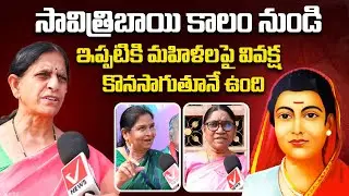 Telangana Women Teachers Great Words about Savitribai Phule | Vnews Vishesha