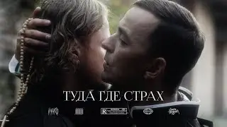 MIMIKO &mdash; Туда где страх (Official Music Video)
