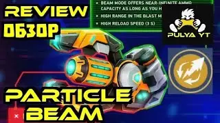 Particle Beam. review. Обзор. Mech Arena
