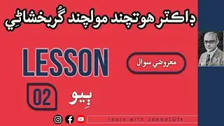 Sindhi Inter Class| Lesson 02| Dr Hotchand Molchand|Mcqs|Sindhi Lazmi|Sindhi 12th Class new Syllabus