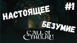 #1 Погрузимся в  полное безумие Call of Cthulhu