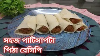 সহজ পদ্ধতিতে পাটিসাপটা পিঠা রেসিপি | Patishapta Pitha Recipe In Bengali| Patishapta Pitha Recipe|
