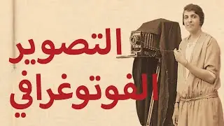 Photography Art - التصوير الفوتوغرافي | Haki Fann - حكي فن
