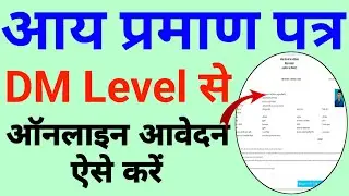 Dm level income certificate Bihar/income certificate dm level se online kaise kare/@onlinewala9714