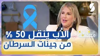 أخصائية أمراض الثدي عبد الوهاب أمينة : الأب و الأم ينقلان 50 من جينات السرطان