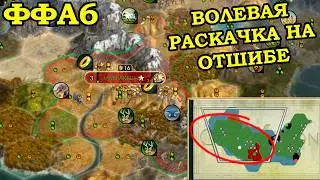 ФФА6 за Марокко. Задоджить воду | Civilization 5 Tournament patch v11.6