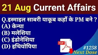 Next Dose 1258 | 21 August 2021 Current Affairs | Daily Current Affairs | Current Affairs In Hindi